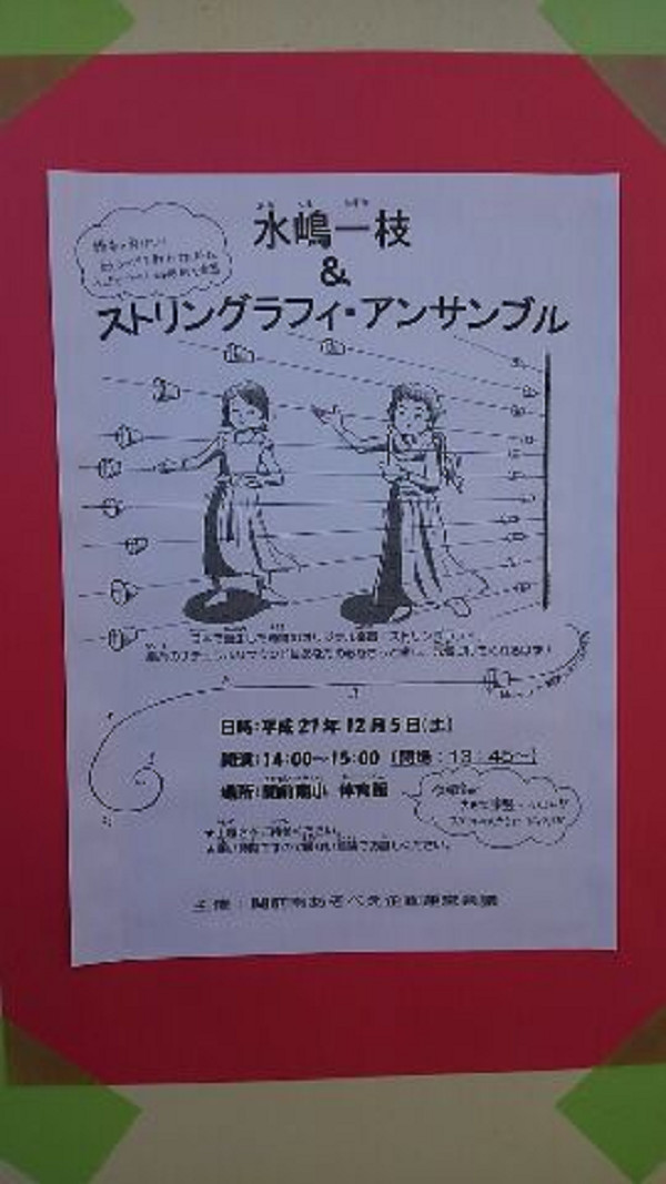 東京都武蔵野市 関前南地域子ども館 あそべえ関前南企画 ストリングラフィ コンサート Stringraphy S Journal